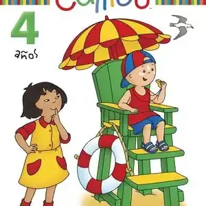 VACACIONES CON CAILLOU 4 AÑOS Solange Der Vorrat Reicht